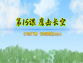15《鹰击长空》（课件）2025-2026岭南美版（2024）美术七年级下册