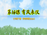 16《有风来仪》（课件）2025-2026岭南美版（2024）美术七年级下册