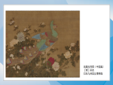 16《有风来仪》（课件）2025-2026岭南美版（2024）美术七年级下册