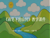 岭南版（2024）小学美术一年级下册第三单元第十二课《画笔下的山河》教学课件