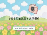 岭南版（2024）小学美术一年级下册第三单元第十三课《镜头里的风景》教学课件