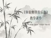 岭南版（2024）小学美术一年级下册第五单元第十九课《体验侧锋的乐趣》教学课件