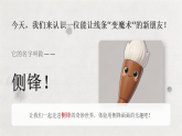 岭南版（2024）小学美术一年级下册第五单元第十九课《体验侧锋的乐趣》教学课件