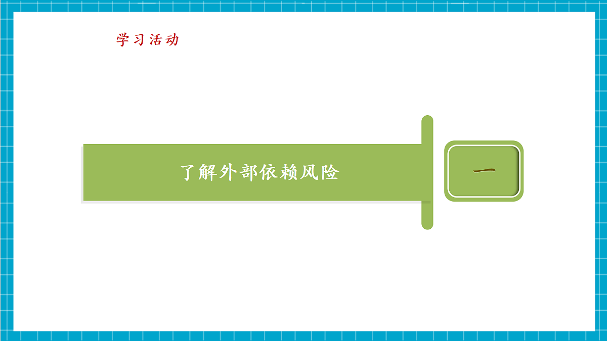 第29课《自主可控意义大》课件第7页