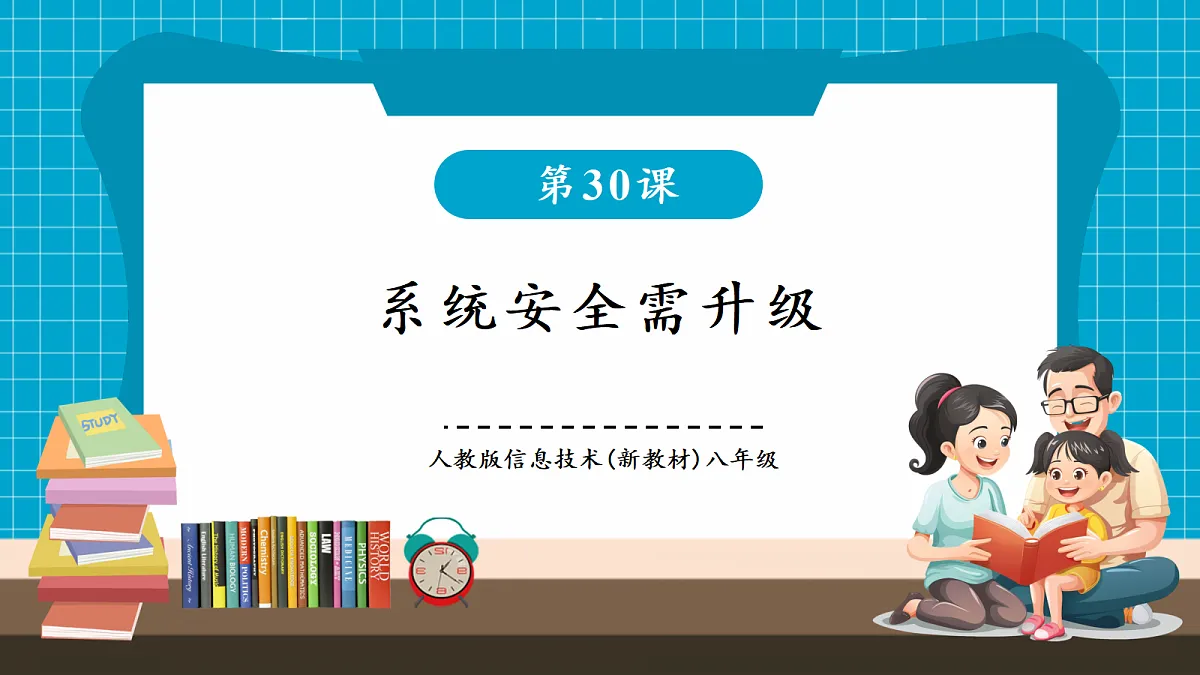第30课《系统安全需升级》课件第1页