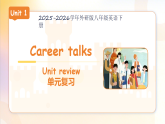 Unit 1 Career talks 单元复习课件 初中英语外研版八年级下册（2024）课件