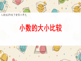 新人教版小学数学三下6-2《小数的大小比较》课件