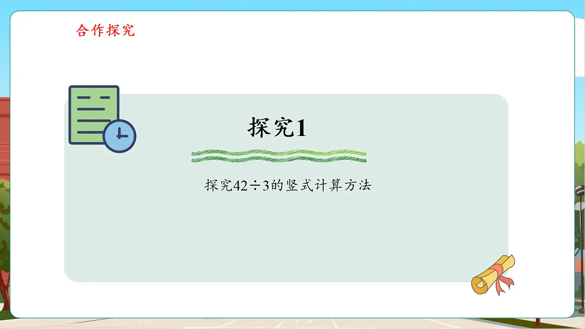 6.3《两位数除以一位数》（课件）第8页