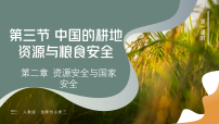 人教版 (2019)选择性必修3 资源、环境与国家安全中国的耕地资源与粮食安全多媒体教学课件ppt
