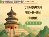 七下历史期中复习考前冲刺一遍过（期中复习课件）七年级历史下学期新教材统编版