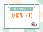 北师大版三年级数学下册课件《第四单元 整数除法（一）第1课时 分松果》