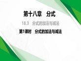 18.3   第1课时　分式的加法与减法    课件--2026-2027学年八年级上册《数学》（人教版）