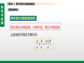 18.3   第1课时　分式的加法与减法    课件--2026-2027学年八年级上册《数学》（人教版）