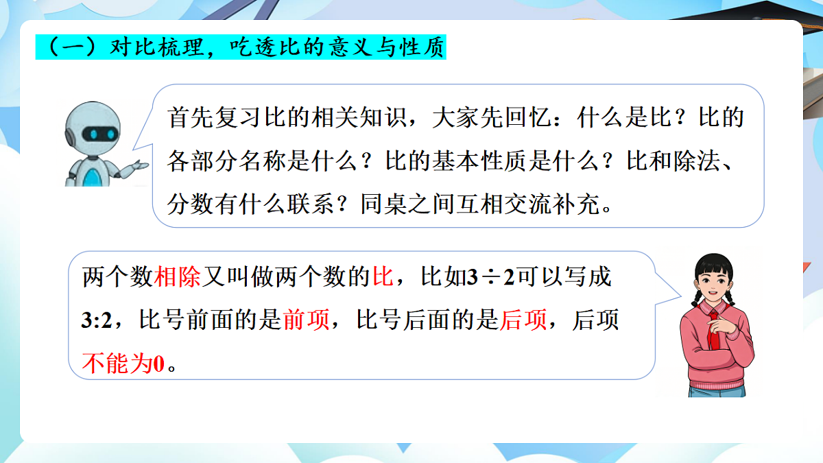 第六单元整理与复习数与代数 第9课时 比与比例（1）（教学课件）数学人教版六年级下册第8页