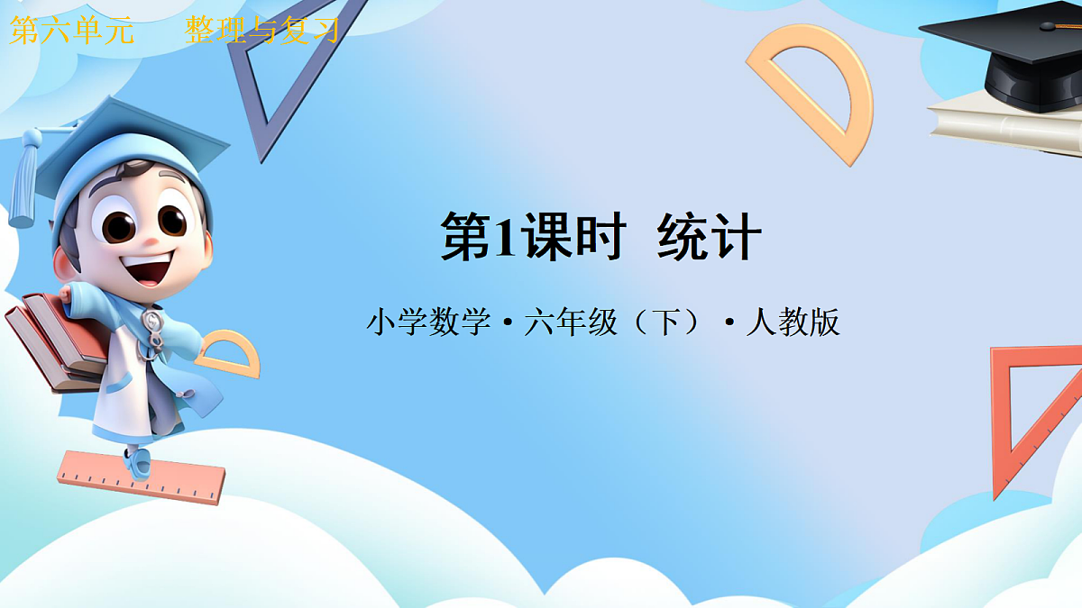 第六单元整理与复习统计与概率第1课时《统计》（教学课件）数学人教版六年级下册第1页
