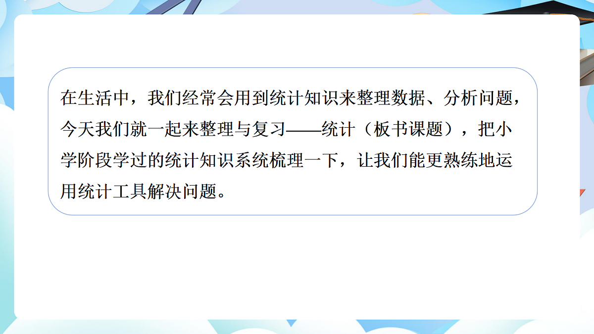 第六单元整理与复习统计与概率第1课时《统计》（教学课件）数学人教版六年级下册第8页
