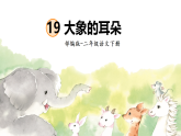 部编版二年级语文下册 第七单元 阅读 18《大象的耳朵》PPT课件