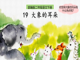 部编版二年级语文下册 第七单元 阅读18《大象的耳朵》PPT课件