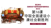 初中历史人教版（2024）八年级下册（2024）第五单元 在新形势下坚持和发展中国特色社会主义第16课 夺取全面建设小康社会新胜利教学课件ppt