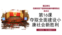 初中历史人教版(2024)八年级下册(2024)第五单元 在新形势下坚持和发展中国特色社会主义第16课 夺取全面建设小康社会新胜利教学课件ppt