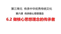 人教版（2024）七年级下册（2024）做核心思想理念的传承者图文课件ppt