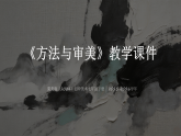 第1单元第2课《方法与审美》教学课件-2025-2026学年冀美版（2024）初中美术七年级下册