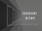 第2单元第2课《创造纵深感》教学课件-2025-2026学年冀美版（2024）初中美术七年级下册