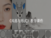 第3单元第2课《风格与形式》教学课件-2025-2026学年冀美版（2024）初中美术七年级下册