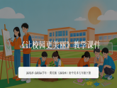 第4单元第3课《让校园更美丽》教学课件-2025-2026学年冀美版（2024）初中美术七年级下册