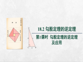 沪科版八年级数学下册课件《18.2.1　勾股定理的逆定理及应用》