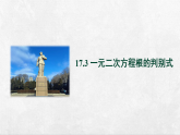 沪科版八年级数学下册课件《17.3  一元二次方程根的判别式》