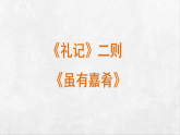统编版八年级语文下册教学课件-《礼记》二则