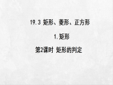 沪科版八年级数学下册课件《19.3.1.2矩形的判定》