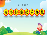 4.1 分类（二） (课件)-2025-2026学年冀教版数学二年级下册