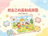 第16课 把自己的画制成拼图 课件（内嵌视频）2025-2026学年人美版美术四年级下册