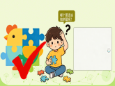 第16课 把自己的画制成拼图 课件（内嵌视频）2025-2026学年人美版美术四年级下册