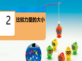 2.2 比较力量的大小 课件（内嵌视频）2025-2026学年科学二年级下册教科版