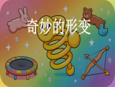 3.9 奇妙的形变 课件 2025-2026学年二年级科学下册湘科版