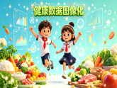 人教版小学美术三下10健康数据图像化 课件+数字人导入视频