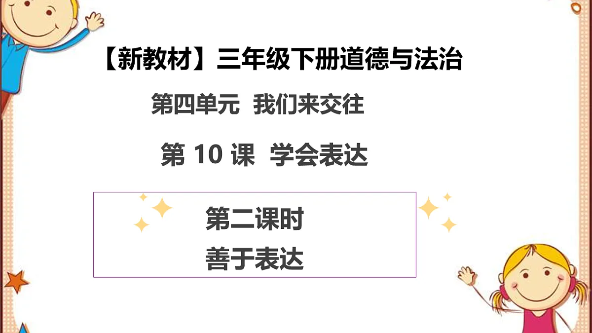 第10课《学会表达》（第二课时）PPT教学课件-【新教材】（统编版）三年级下册道德与法治第1页