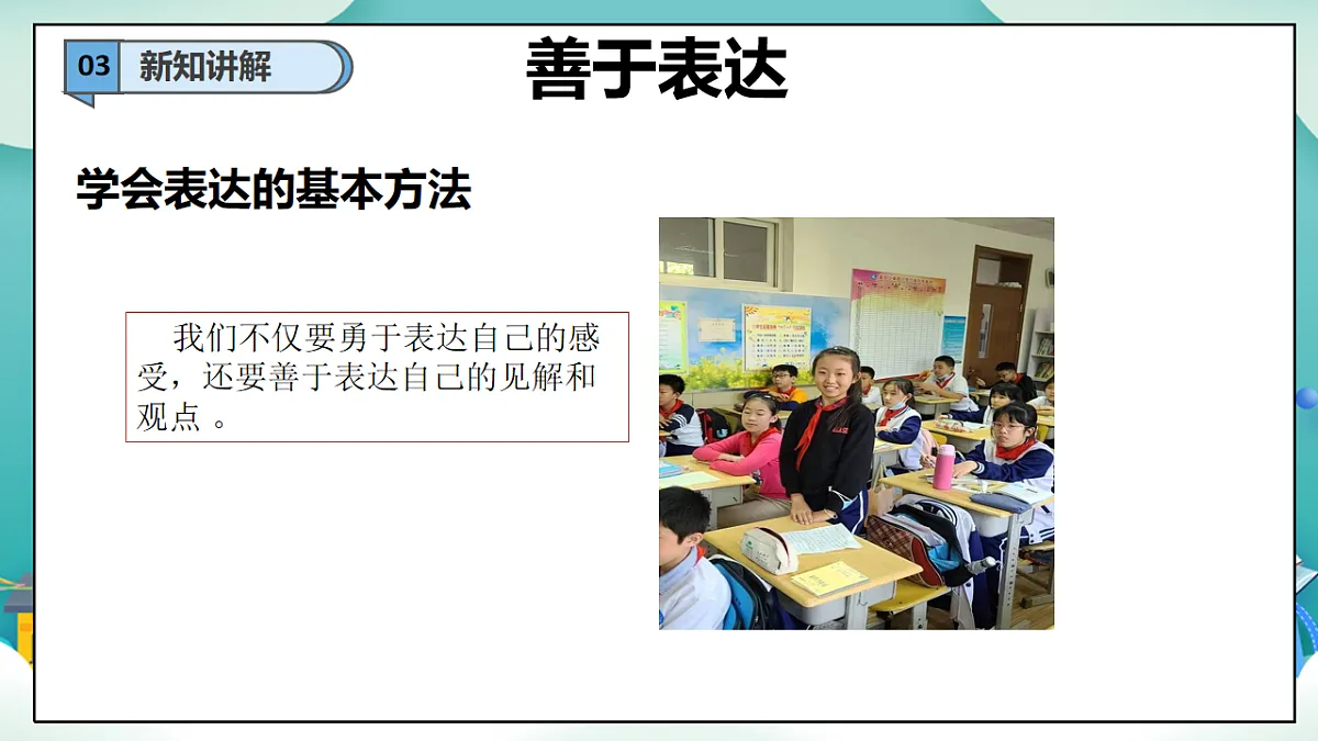 第10课《学会表达》（第二课时）PPT教学课件-【新教材】（统编版）三年级下册道德与法治第6页
