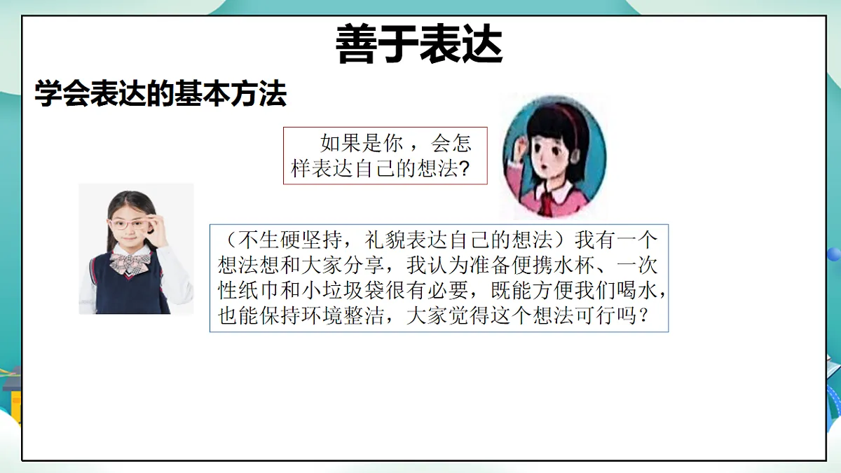 第10课《学会表达》（第二课时）PPT教学课件-【新教材】（统编版）三年级下册道德与法治第8页