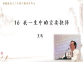 第16课《我一生中的重要抉择》课件 2026学年统编版语文八年级下册
