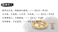 初中语文人教部编版（2024）八年级下册（2024）第六单元阅读22 《礼记》二则虽有嘉肴教课课件ppt