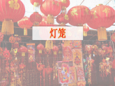 统编版语文八年级下册教学课件《4 灯笼》