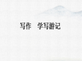 统编版语文八年级下册教学课件《第五单元写作 学写游记》