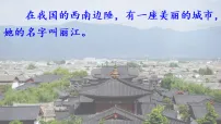 语文八年级下册(2024)20*一滴水经过丽江教学课件ppt
