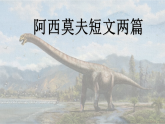 统编版语文八年级下册教学课件《6 阿西莫夫短文两篇》