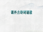 统编版语文八年级下册教学课件《第六单元课外古诗词诵读》