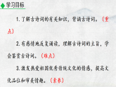 统编版语文八年级下册教学课件《第六单元课外古诗词诵读》